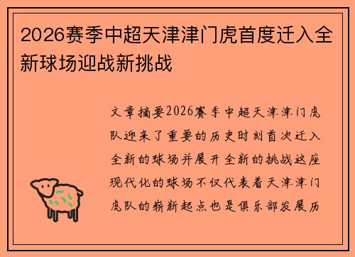 2026赛季中超天津津门虎首度迁入全新球场迎战新挑战