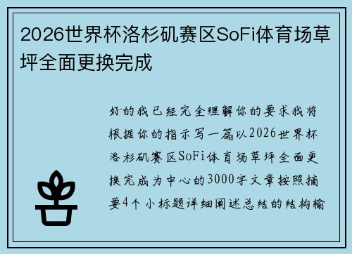 2026世界杯洛杉矶赛区SoFi体育场草坪全面更换完成