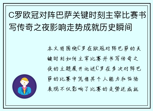 C罗欧冠对阵巴萨关键时刻主宰比赛书写传奇之夜影响走势成就历史瞬间