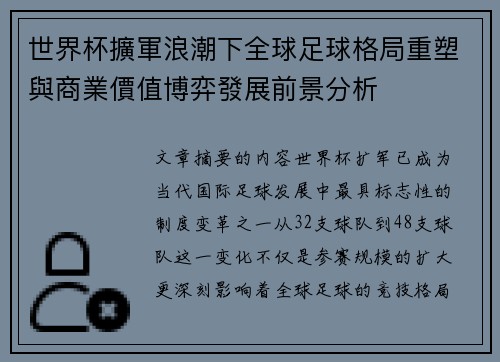 世界杯擴軍浪潮下全球足球格局重塑與商業價值博弈發展前景分析