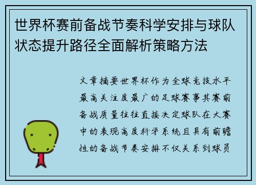世界杯赛前备战节奏科学安排与球队状态提升路径全面解析策略方法