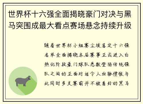 世界杯十六强全面揭晓豪门对决与黑马突围成最大看点赛场悬念持续升级