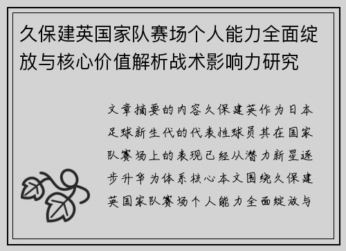 久保建英国家队赛场个人能力全面绽放与核心价值解析战术影响力研究