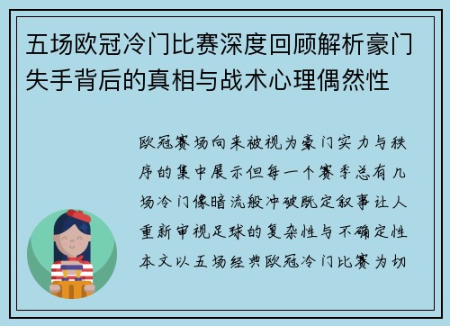 五场欧冠冷门比赛深度回顾解析豪门失手背后的真相与战术心理偶然性
