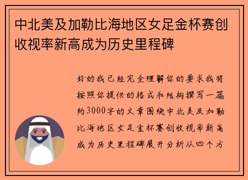 中北美及加勒比海地区女足金杯赛创收视率新高成为历史里程碑
