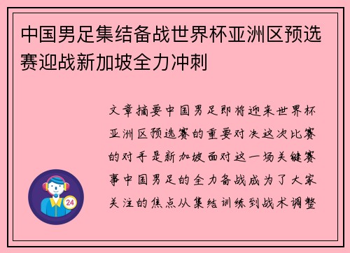 中国男足集结备战世界杯亚洲区预选赛迎战新加坡全力冲刺 中国男足集结备战世界杯亚洲区预选赛迎战新加坡全力冲刺