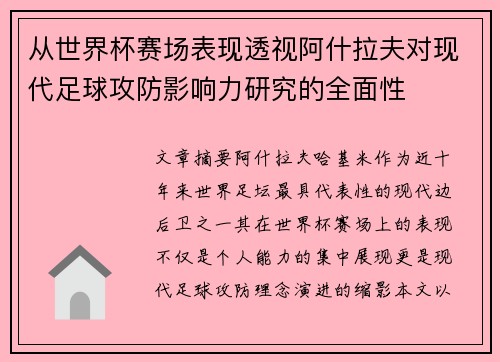 从世界杯赛场表现透视阿什拉夫对现代足球攻防影响力研究的全面性 从世界杯赛场表现透视阿什拉夫对现代足球攻防影响力研究的全面性