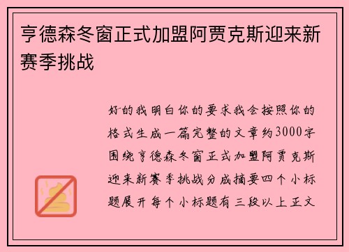 亨德森冬窗正式加盟阿贾克斯迎来新赛季挑战 亨德森冬窗正式加盟阿贾克斯迎来新赛季挑战