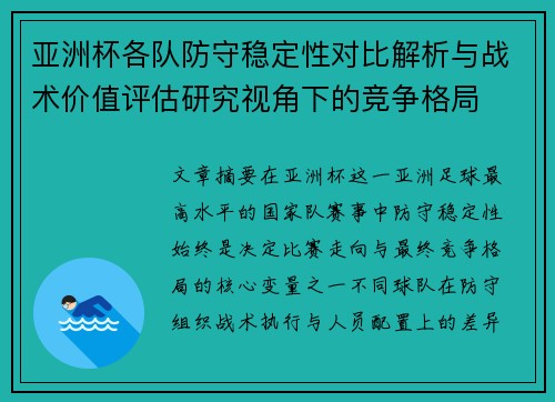亚洲杯各队防守稳定性对比解析与战术价值评估研究视角下的竞争格局