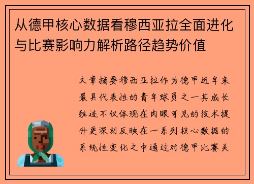 从德甲核心数据看穆西亚拉全面进化与比赛影响力解析路径趋势价值 从德甲核心数据看穆西亚拉全面进化与比赛影响力解析路径趋势价值