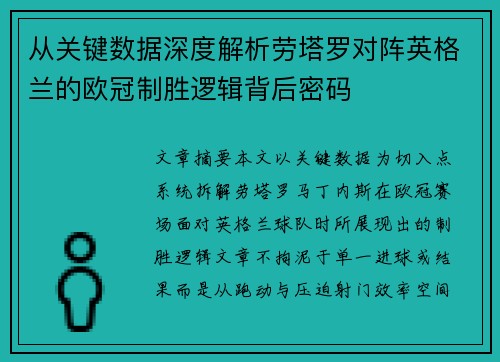 从关键数据深度解析劳塔罗对阵英格兰的欧冠制胜逻辑背后密码 从关键数据深度解析劳塔罗对阵英格兰的欧冠制胜逻辑背后密码