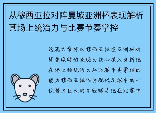 从穆西亚拉对阵曼城亚洲杯表现解析其场上统治力与比赛节奏掌控