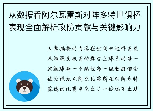 从数据看阿尔瓦雷斯对阵多特世俱杯表现全面解析攻防贡献与关键影响力 从数据看阿尔瓦雷斯对阵多特世俱杯表现全面解析攻防贡献与关键影响力