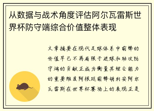 从数据与战术角度评估阿尔瓦雷斯世界杯防守端综合价值整体表现 从数据与战术角度评估阿尔瓦雷斯世界杯防守端综合价值整体表现