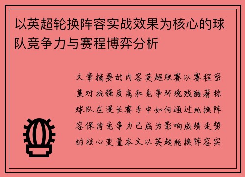 以英超轮换阵容实战效果为核心的球队竞争力与赛程博弈分析 以英超轮换阵容实战效果为核心的球队竞争力与赛程博弈分析