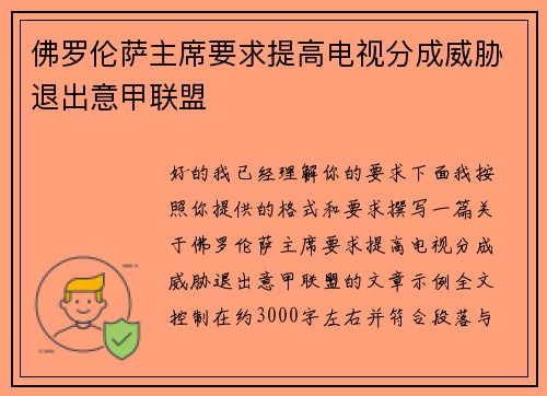 佛罗伦萨主席要求提高电视分成威胁退出意甲联盟 佛罗伦萨主席要求提高电视分成威胁退出意甲联盟