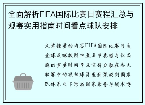 全面解析FIFA国际比赛日赛程汇总与观赛实用指南时间看点球队安排