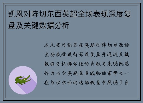 凯恩对阵切尔西英超全场表现深度复盘及关键数据分析 凯恩对阵切尔西英超全场表现深度复盘及关键数据分析