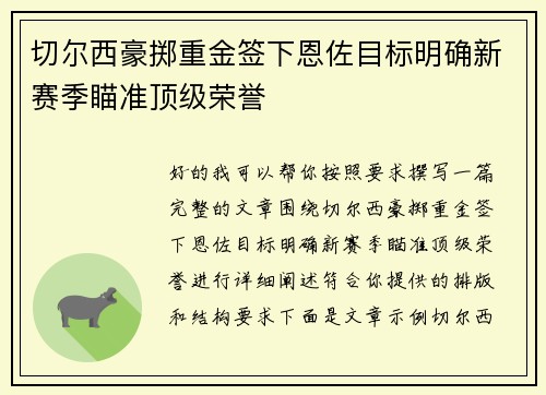切尔西豪掷重金签下恩佐目标明确新赛季瞄准顶级荣誉 切尔西豪掷重金签下恩佐目标明确新赛季瞄准顶级荣誉