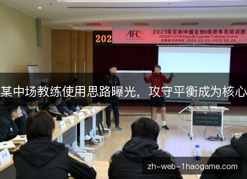 某中场教练使用思路曝光，攻守平衡成为核心