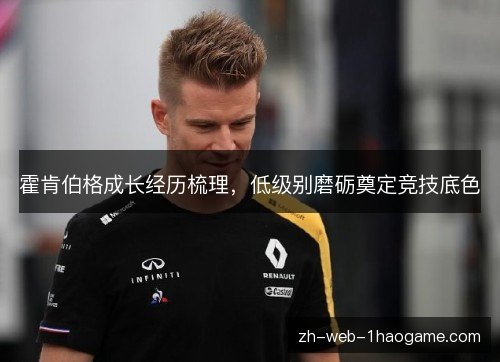 霍肯伯格成长经历梳理,低级别磨砺奠定竞技底色 霍肯伯格成长经历梳理,低级别磨砺奠定竞技底色