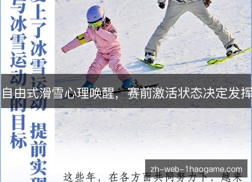 自由式滑雪心理唤醒，赛前激活状态决定发挥