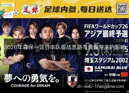 2026年森保一谈日本队备战思路与偶像带来的影响 2026年森保一谈日本队备战思路与偶像带来的影响