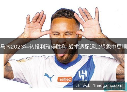 马内2023年转投利雅得胜利 战术适配远比想象中更顺 马内2023年转投利雅得胜利 战术适配远比想象中更顺